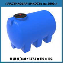 Емкость H 2000л
