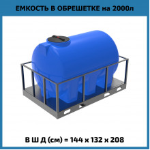 Емкость H 2000л в обрешетке