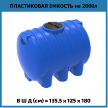 Емкость HR 2000л