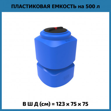 Вертикальная емкость для воды L 500 л (ЭкоПром)