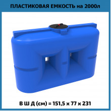 Емкость S 2000л