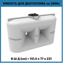 Емкость S 2000л OIL