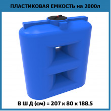 Емкость SL 2000л