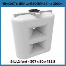 Емкость SL 2000л OIL