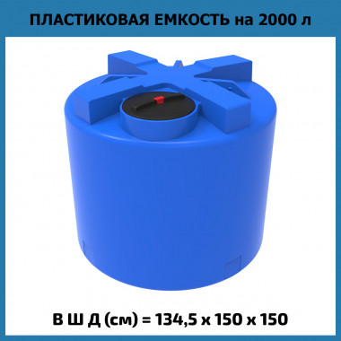 Пластиковая емкость для воды T 2000 л (ЭкоПром)