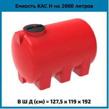 Емкость КАС 2000л Н
