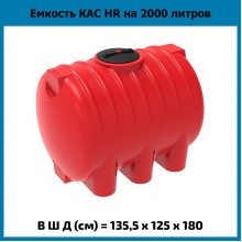 Емкость КАС 2000л HR