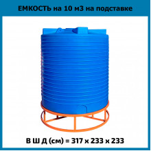 Емкость вертикальная 10000л на подставке