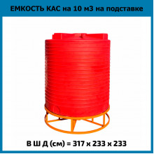 Емкость вертикальная 10000л КАС на подставке