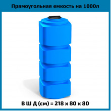 Емкость F 1000л