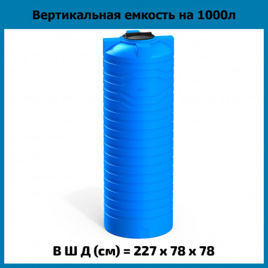 Вертикальная емкость N на 1000л